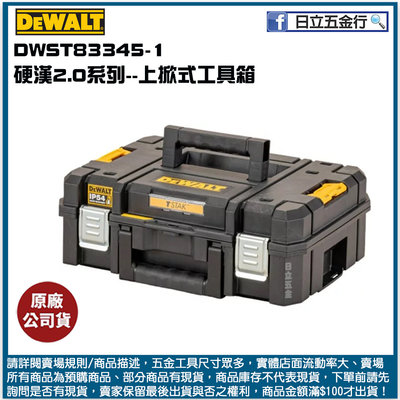 新竹日立五金《含稅》DWST83345-1 美國 DEWALT 得偉 變形金剛2.0系列 上開式工具箱