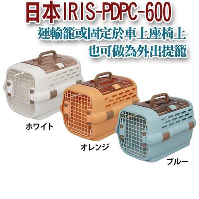 ☆~狗族遊樂園~☆日本IRIS-PDPC-600 (M號) 高級提籃 【有白色、橘色、藍色可選】