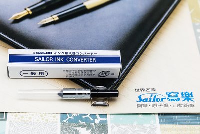 【Penworld】日本製 Sailor寫樂 一般用鋼筆吸墨器