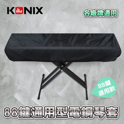 【KONIX】88鍵電子琴套 防塵罩 適用各廠牌電子琴