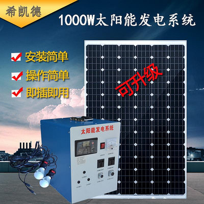 整套1000W輸出太陽能發電機家用220V電池板小型戶外光伏發電系統半米潮殼直購