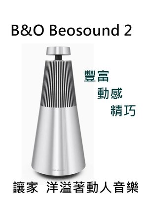 【樂昂客】(搶購)(台灣公司貨保固)含發票可議 B&O Beosound 2 藍牙喇叭 360度 專利聲學