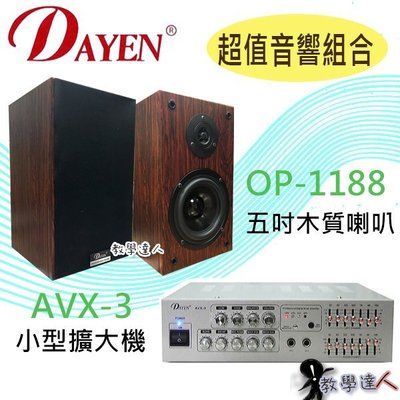 【超值音響區】《教學達人》＊(OP-1188) Dayen 5吋桌上型喇叭+(AVX-3)小型擴大機 營業場所 賣場