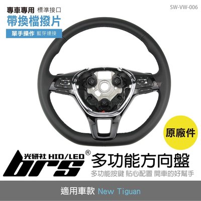 【brs光研社】SW-VW-006 New Tiguan 多功能 方向盤 帶換檔撥片 原廠件 VW Volkswagen