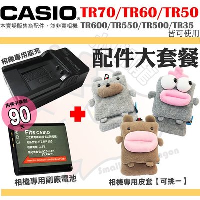 配件組 CASIO TR70 TR60 TR50 副廠電池 皮套 座充 充電器 TR600 TR500 TR550 ER