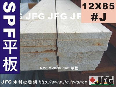 JFG 木材批發 *【SPF松木平板】12x85mm 木板 木條 木工DIY 木盒 南方松 裝潢 木地板 角材
