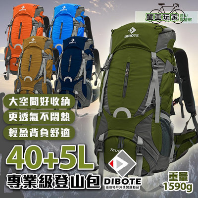 【單車玩家】DIBOTE迪伯特輕量40+5L登山包(5色)新輕量型專業登山包/超輕背架透氣系統/加厚肩背帶腰托/附防水袋