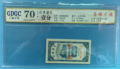 台灣銀行43年紙鈔壹分AH886955(評比70高分）(品相如照片）。