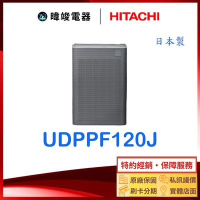 【原廠保固】HITACHI 日立 UDP-PF120J 空氣清淨機 UDPPF120J 清淨機 取代UDPLV100