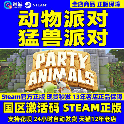 steam 猛獸派對 動物派對 Party Animals 國區激活碼Key  野獸派對 游戲現貨 萌獸派對中文游戲 PC正版-Princess可可