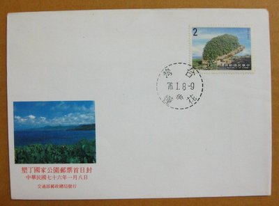 【早期台灣首日封七十年代】---墾丁國家公園郵票---76年01.08---花蓮戳---少見--雙僅一封