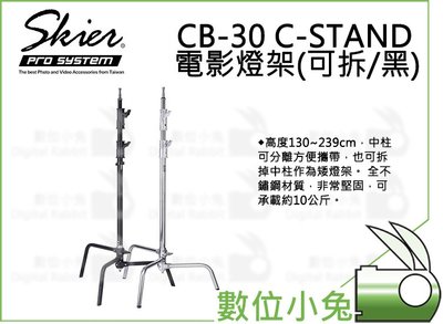 數位小兔【Skier CB-30 C-STAND 電影燈架(可拆/黑) ASX031B】電影燈架 不鏽鋼 腳架燈架