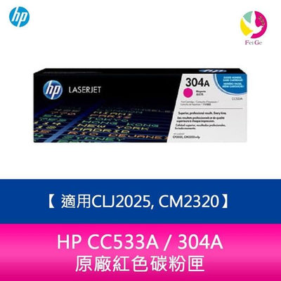 HP CC533A / 304A 原廠紅色碳粉匣適用CLJ2025, CM2320