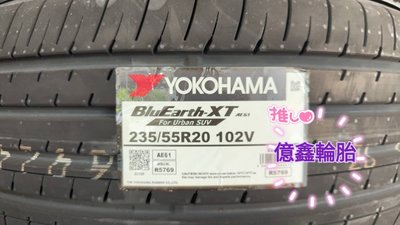 《億鑫輪胎 建北店 》YOKOHAMA 橫濱輪胎 AE61 SUV 235/55/20 235/55R20