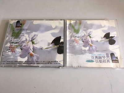 「環大回收」♻二手 CD 早期 絕版【百萬鋼琴與弦樂經典】正版專輯 中古光碟 音樂唱片 影音碟片 自售