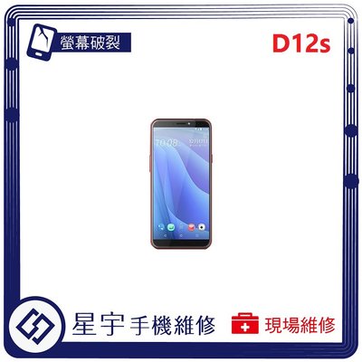 [螢幕破裂] 台南專業 HTC Desire 12s D12s 玻璃 黑屏 面板 液晶總成 更換 現場快速 手機維修