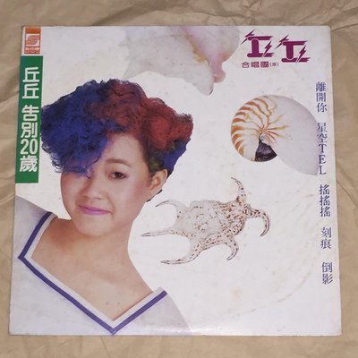 丘丘合唱團 Ⅲ ( 娃娃金智娟 ) 1984 告別20歲 新格唱片 台灣早期首版 黑膠唱片 LP 附歌詞 [huei]