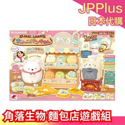 日本原裝 角落生物 可愛的麵包店 場景遊戲組 窯烤麵包 烘焙麵包 貓咪 白熊 恐龍  玩具