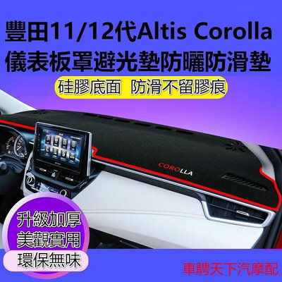 Toyota豐田Altis卡羅拉Corolla儀錶板罩避光墊 11代12代ALTIS中控台儀錶台隔熱防曬避光墊防滑墊