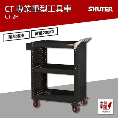 樹德 SHUTER 專業重型工具車 CT-2H 台灣製造 工具車 物料車 零件車 工作推車 作業車 置物收納車
