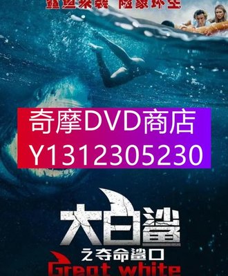 DVD專賣 2021年 電影 大白鯊之奪命鯊口/白色巨鯊/變種鯊/大浪白鯊