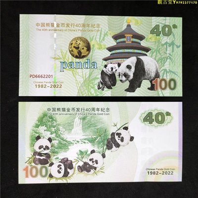 熊貓金幣發行40周年紀念券防偽熒光測試券 熊貓紀念票工藝品禮品