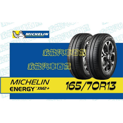 【MICHELIN】米其林全新輪胎DIY 165/70R13 79T ENERGY XM2 限量特賣價