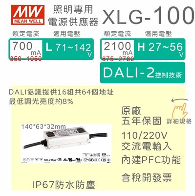 【保固附發票】MW明緯 100W LED Driver 防水DALI電源 XLG-100 30V 36V 54V 72V