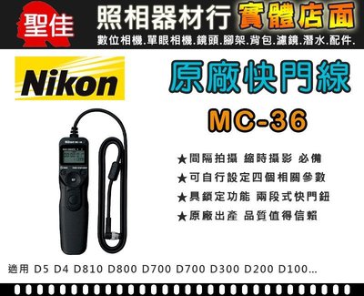 【現貨】Nikon 原廠 MC-36 定時 快門線 D810 D800 D700 D300 MC-30 縮時
