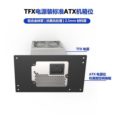 全漢TFX電源安裝ATX機箱TFX轉ATX電源固定聯想FSP TFX小電源安裝