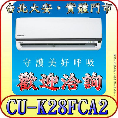 《三禾影》Panasonic 國際 CS-K28FA2 / CU-K28FCA2 K標準系列 單冷變頻分離式冷氣