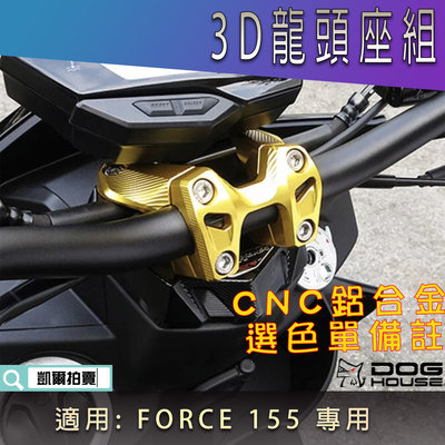 惡搞手工廠 FORCE 3D 龍頭座 把手座 龍頭把座 CNC鋁合金 選色單備註 適用 FORCE155