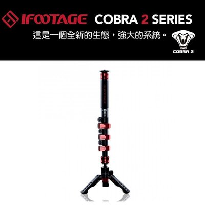 【EC數位】Ifootage Cobra 2 A180 鋁鎂合金單腳架套組 單腳架 登山杖 眼鏡蛇2代 鋁合金