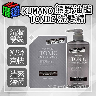 【好厝邊】日本製 熊野 KUMANO TONIC 洗潤雙效洗髮精  沁涼薄荷 550ml 補充800ml