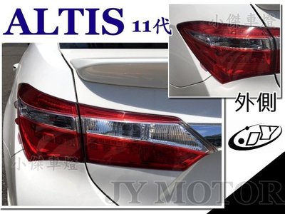 》傑暘國際車身部品《 全新 ALTIS 11代 13 14 2014 2015 2016 原廠型樣式 尾燈 外側