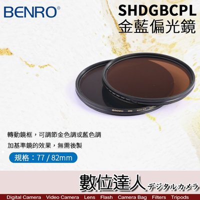 【數位達人】BENRO 百諾 SHDGBCPL 82mm 可調式金藍偏光鏡 NDX-HD / CPL偏光鏡 防油 防水