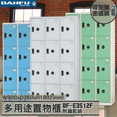 MIT品質👍 12人鑰匙置物櫃(深35) DF-E3512F 衣櫃 鐵櫃 內務櫃 員工櫃 鋼製衣櫃 ~可改密碼櫃