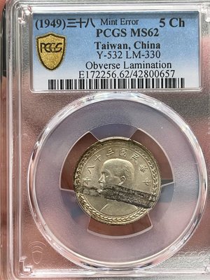 中華民國三十八年伍角銀幣（變體幣）PCGS MS62分