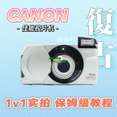 【熱賣精選】膠捲【佳能】Canon prima 28 85n 76 小霹靂變焦膠片機傻瓜機膠卷