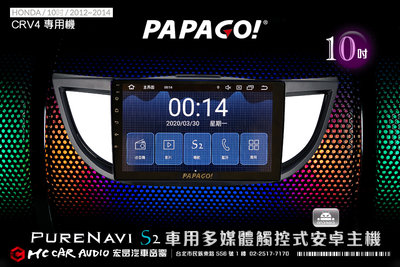 HONDA CRV4 12~14年 10吋2021旗艦版PAPAGO S2多媒體觸控式安卓主機 6期零利率 H1791