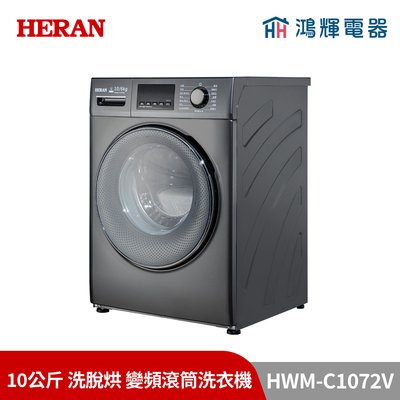 鴻輝電器 | HERAN禾聯 HWM-C1072V 10公斤 洗脫烘 變頻滾筒洗衣機