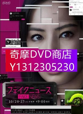 DVD專賣 2018懸疑單元：虛假新聞 2集 FAKE NEWS【北川景子/光石研】1碟