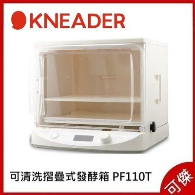 KNEADER  PF110T 可清洗摺疊式發酵箱   輕鬆製作美味麵包 可清洗可摺疊收納方便 公司貨 有問有優惠
