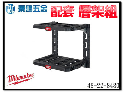 景鴻五金 公司貨 米沃奇 PACKOUT™ 配套工具箱系列: 配套層架組 48-22-8480 含稅價