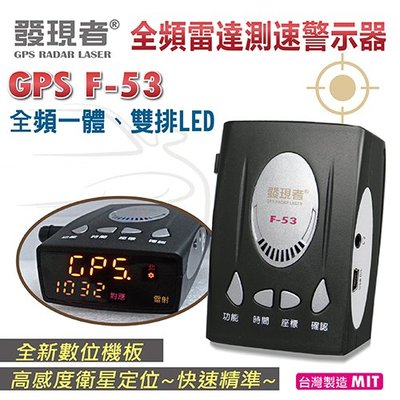 可議價/附發票『 發現者 GPS-F53 』全頻雷達測速器/內建導波管雷達/雙排LED/台灣製造/另售掃瞄者 W16