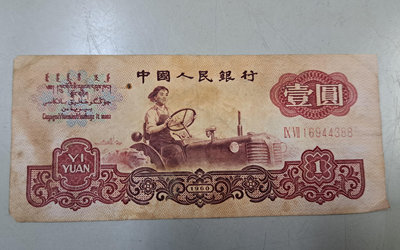 二手舖 NO.448 中國人民幣 1969年 第三套 人民幣 壹圓 紙鈔 紙幣