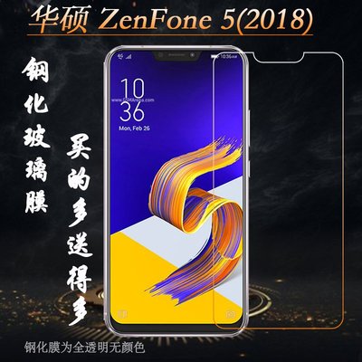 ASUS螢幕保護貼適用于華碩ZenFone 5(2018)手機鋼化膜2018版ZenFone 5防爆玻璃膜