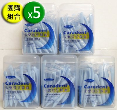 【卡樂登】40支x5盒共200支 L型 牙間刷 藍3S(0.7mm) 團購價$1585免運 另有牙線棒