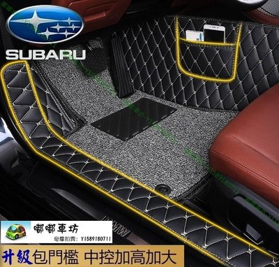 免運 速霸陸 Subaru 3D立體腳踏墊 Forester / Outback / XV 包門檻 地墊