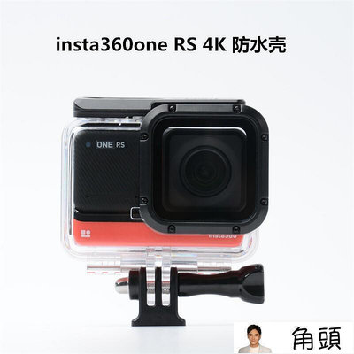 insta360one rs防水殼 潛水殼 4K廣角相機60米潛水殼全景款保護殼